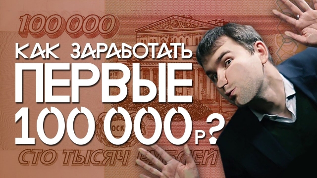 Как заработать первые 100 000 руб [Бизнес Молодост_0.jpg